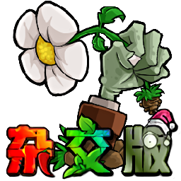 植物大战僵尸杂交版